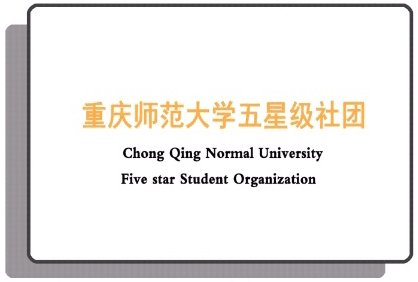 社团成员在助人的过程中实现了自我成长